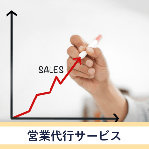 営業代行サービス